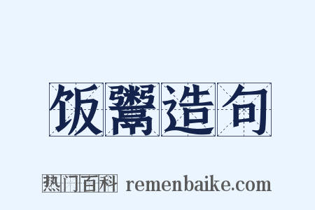 饭鬻造句是什么意思的图片